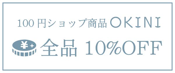 OKINI10%OFF