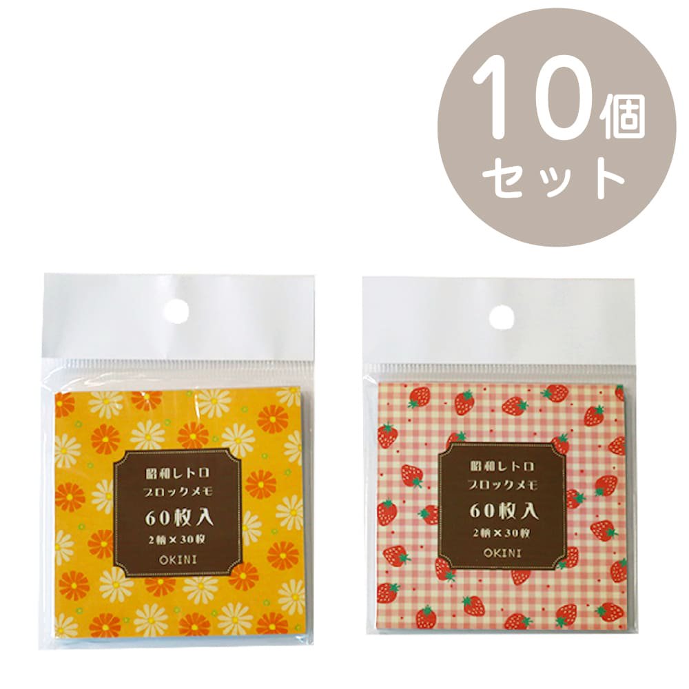 OKINI ブロックメモ 10個セット レトロ 花柄 果物 いちご レモン チューリップ マーガレット