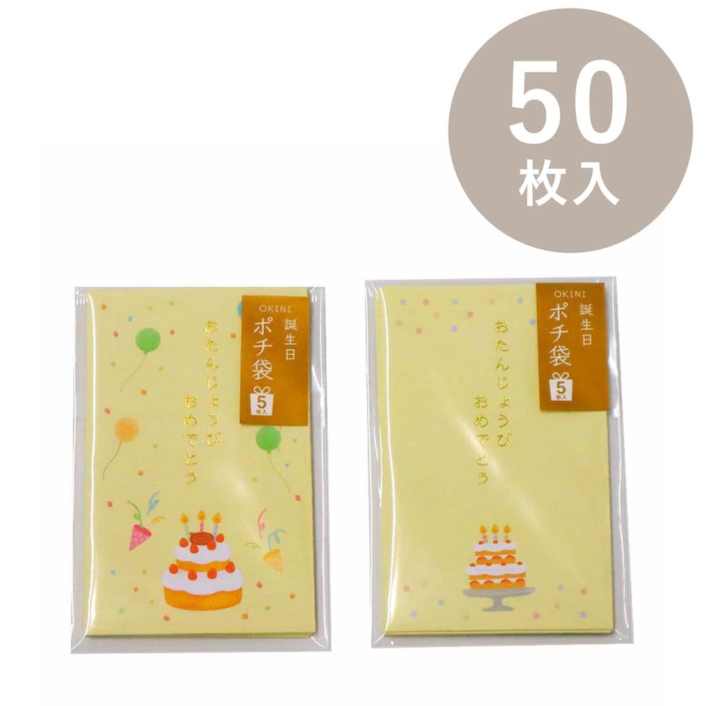 OKINI ポチ袋 50枚入 誕生日 バースデー ケーキ おめでとう 五型
