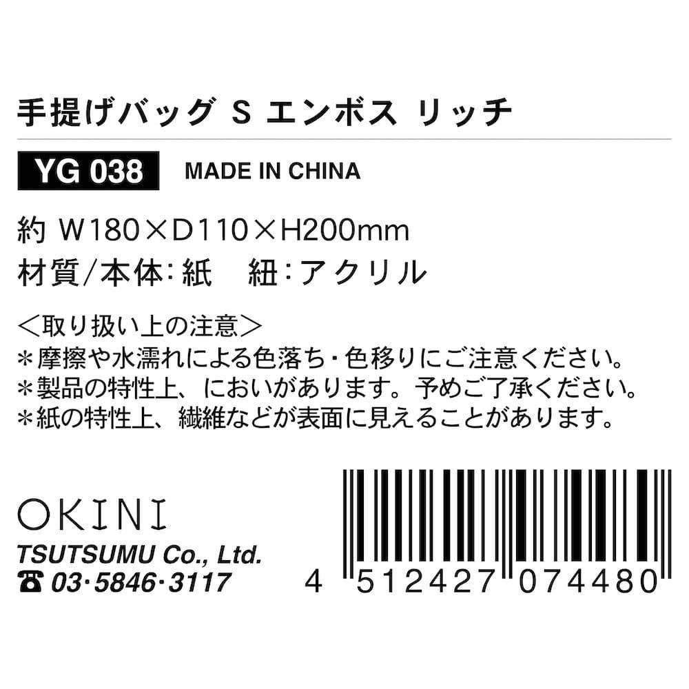 OKINI 紙袋 手提げ 10枚入 エンボス リッチ 赤 ネイビー Sサイズ