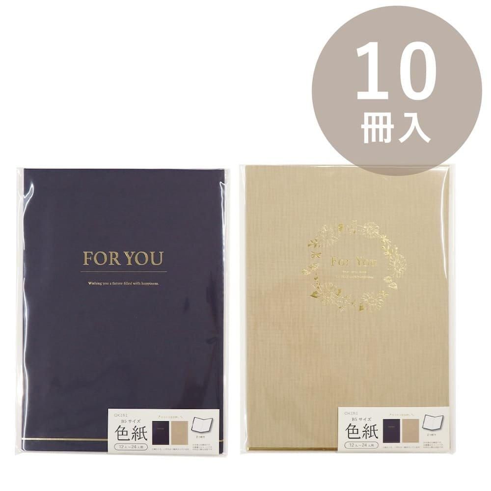 OKINI 色紙 B5 10冊入 | フォーマルクロス - 包む オンライン