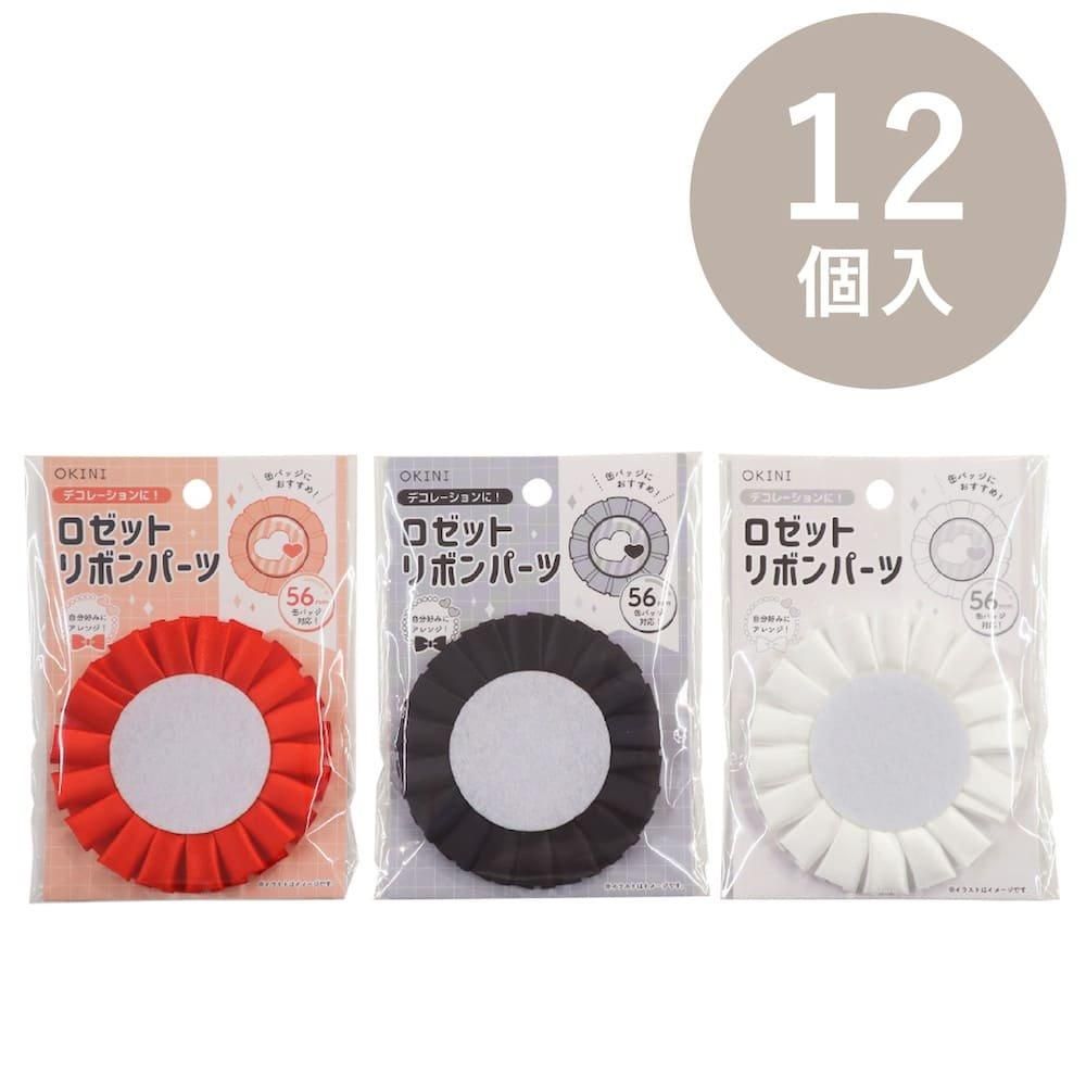 OKINI ロゼットリボン 10個入 | クラフト デコレーション - 包む