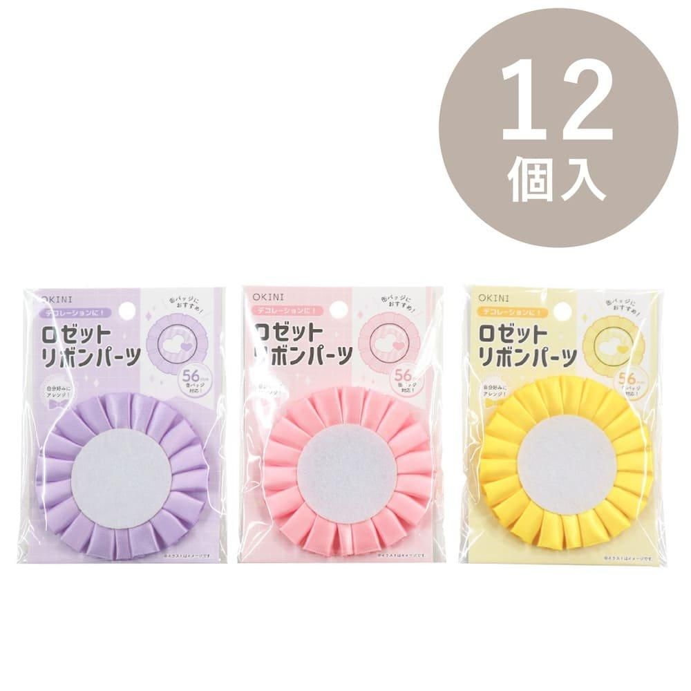 OKINI ロゼットリボン 10個入 | クラフト用 - 包む オンラインショップ