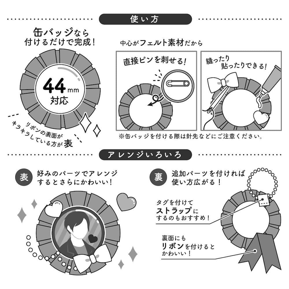 R*O様 Free 缶バッジ・リボンセット #on my day off 楽天市場】【メール便】缶バッジロゼット 推し活 バッジ飾り リボン