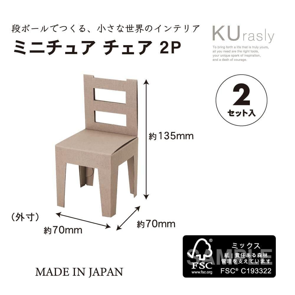 ミニチュアチェア 2個入 | 段ボール製インテリア - 包む