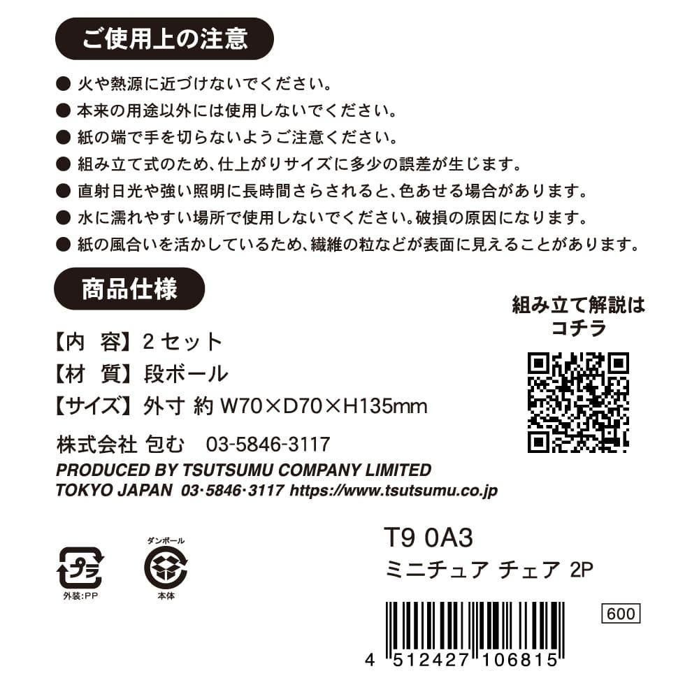 tks出品です。 ミニチュアチェア 2個入 | 段ボール製インテリア - 包む オンライン