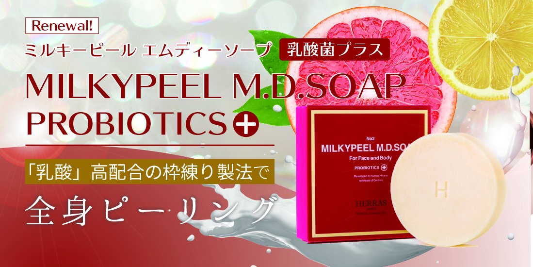 「乳酸」高配合の枠練り製法で全身ピーリング ミルキーピールエムディーソープ MILKYPEEL M.D.SOAP