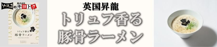 トリュフ豚骨ラーメンバナー