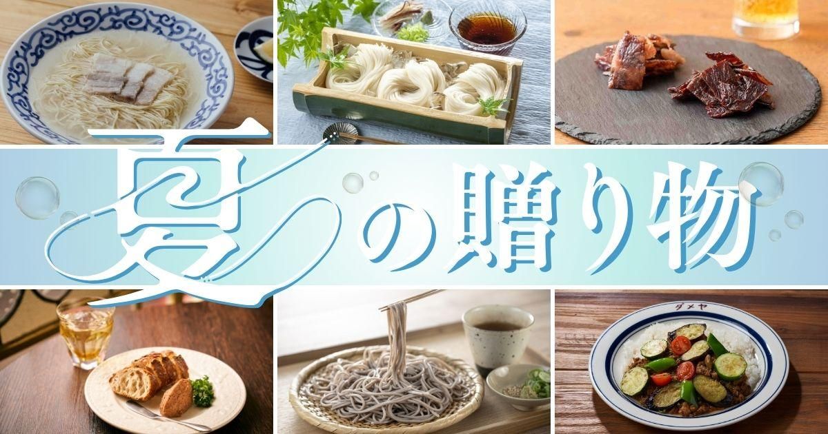 2025夏のギフト