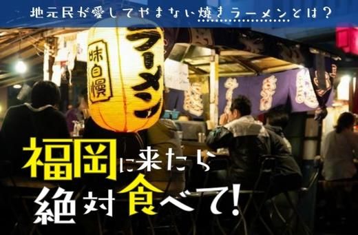 焼きラーメンコラム