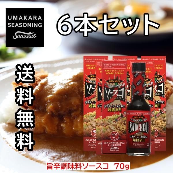 旨辛調味料ソースコ（SAUCECO） 6本セット | ウスターソースの新