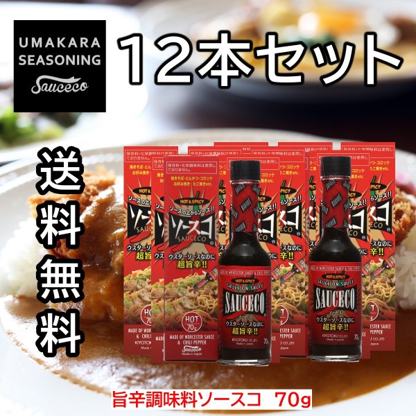 キヨトク旨辛調味料ソースコ70g 12本セット ウスターソースがべース