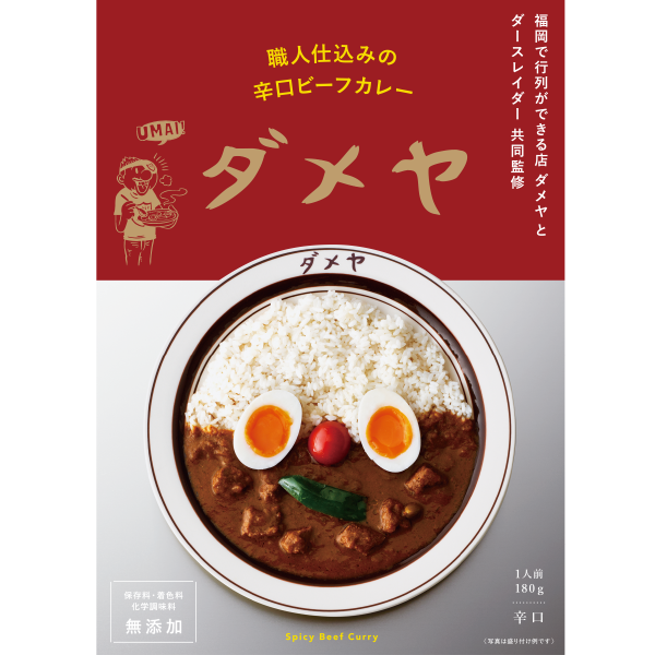 福岡 博多屈指の行列ができるカレー店 ダメヤ が監修 原料 工程にこだわり化学調味料 保存料 着色料無添加 高級辛口ビーフカレー