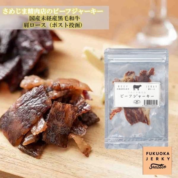 ミシュラン掲載さめじま精肉店監修の高級ビーフジャーキー 未経産黒毛和牛雌牛使用 味つけは塩のみ お家時間の充実にもギフトにも最適です ミシュラン掲載さめじま精肉店監修の高級ビーフジャーキー 未経産黒毛和牛雌牛使用 味つけは塩のみ お家時間の充実にもギフトにも最適です