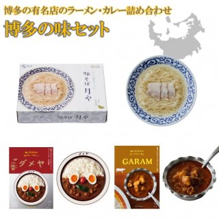 博多の味セット | 福岡の行列店のラーメンとレトルトカレーの詰め合わせ - SAUCECO（ソースコ）のキヨトク 公式Online Shop