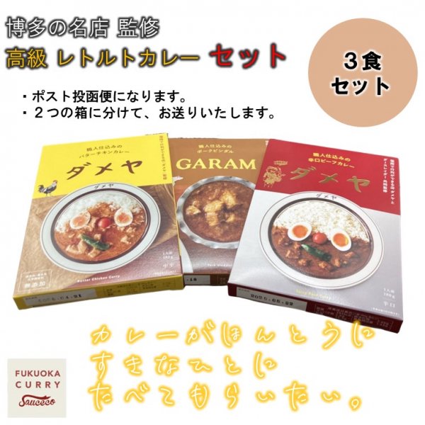 博多の名店高級レトルトカレーセット|3食【送料無料】 - SAUCECO（ソースコ）のキヨトク 公式Online Shop