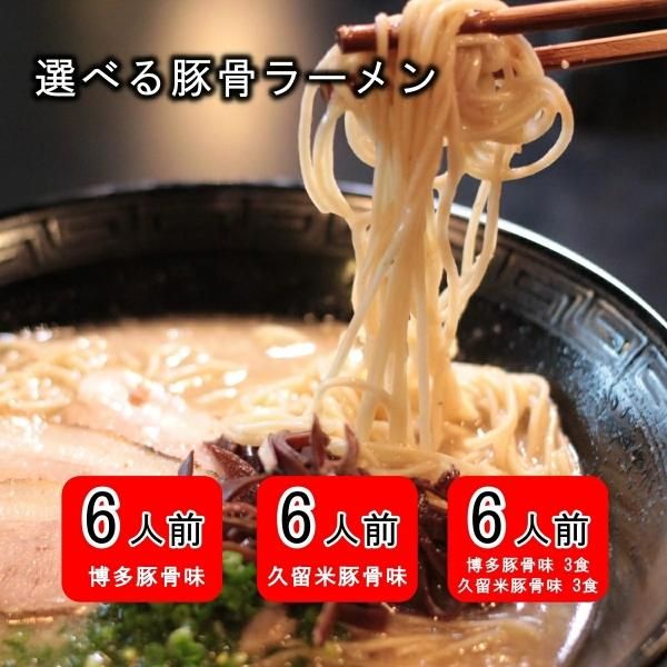 1,000円・送料無料・ポスト投函】半生豚骨ラーメン6人前 選べるスープ付(あっさり豚骨の博多長浜orコク有り久留米豚骨味) 1,000円・送料無料・ポスト投函】半生豚骨ラーメン6人前 選べるスープ付(あっさり豚骨の博多長浜orコク有り久留米豚骨味)