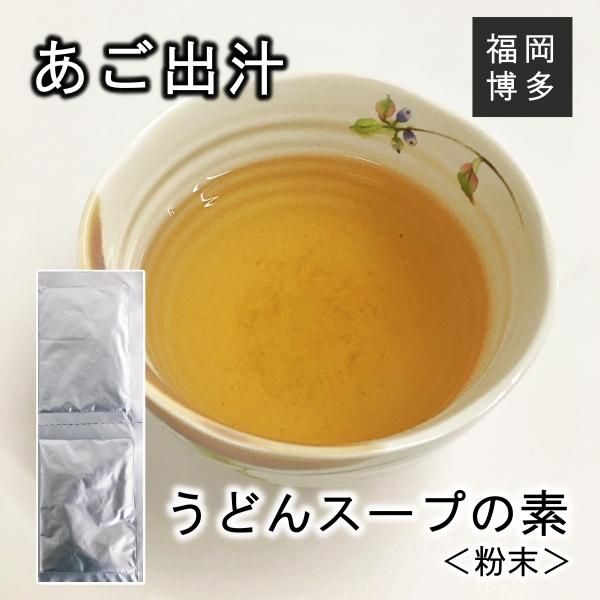 2袋100円 粉末うどんスープ2袋 九州のうどんには欠かせない焼きあごの香り豊かな風味漂う出汁の味 お湯に溶くだけ 手軽にお吸い物 2袋100円 粉末うどんスープ2袋 九州のうどんには欠かせない焼きあごの香り豊かな風味漂う出汁の味 お湯に溶くだけ 手軽にお吸い物