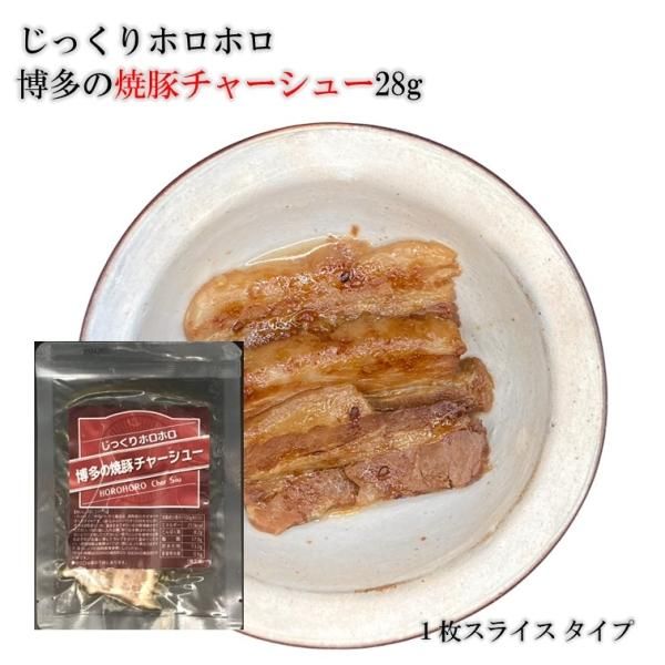 福岡名物の焼豚チャーシュー | 28g 4ヶ入り - SAUCECO(ソースコ 福岡名物の焼豚チャーシュー | 28g 4ヶ入り - SAUCECO(ソースコ