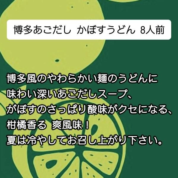 博多あごだし | かぼすうどん 8人前ギフト - SAUCECO（ソースコ