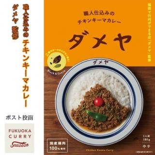 ポスト投函】「ダメヤ」監修 チキンキーマカレー | スパイス ポスト投函】「ダメヤ」監修 チキンキーマカレー | スパイス