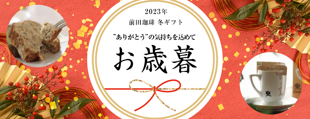 2023年 冬ギフト お歳暮特集