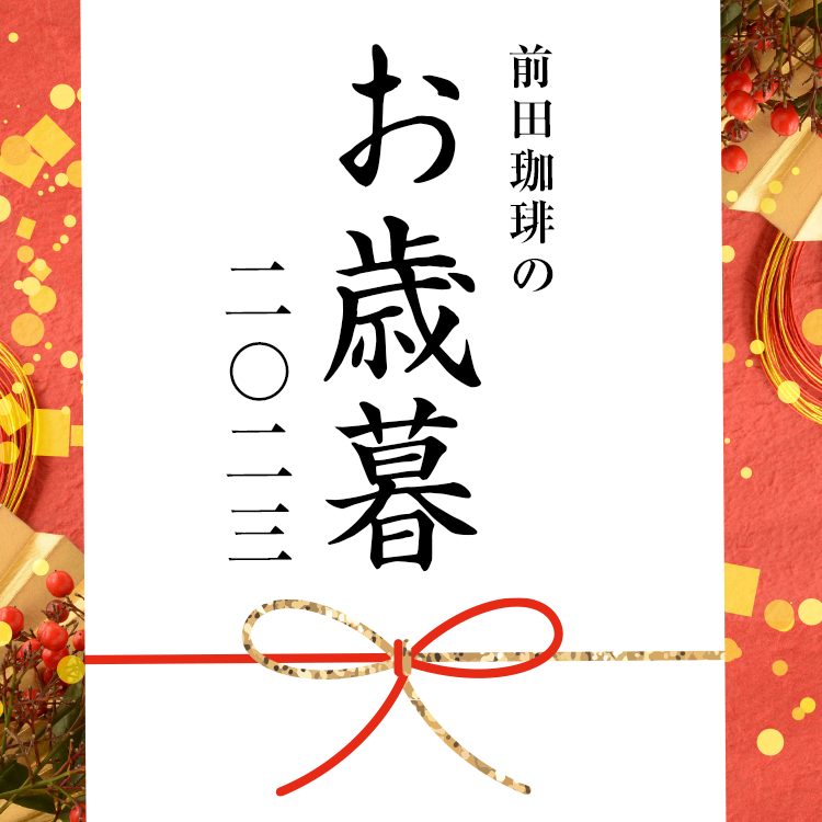 2023年 冬ギフト お歳暮特集