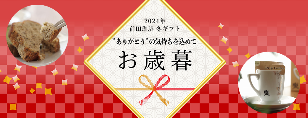 2024年 冬ギフト お歳暮特集