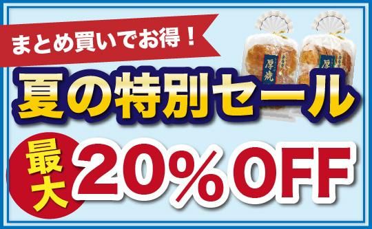 まとめ買い20％OFF