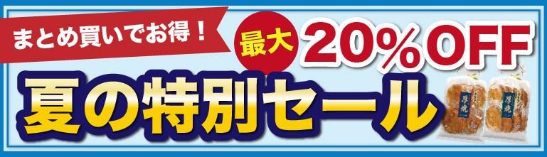 まとめ買い20％OFF