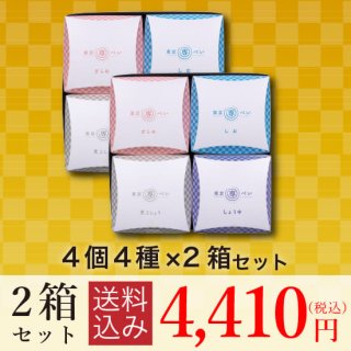 22年【送料込・大特価】<br>東京専べいニジュウマル4個(4種)×2箱セット