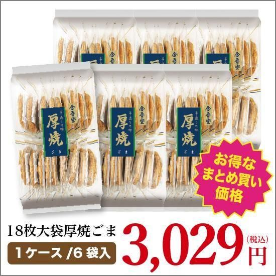 金吾堂製菓 おまとめ割引対象18枚大袋厚焼ごま（1ケース/6袋