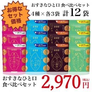 金吾堂製菓 おすきなひとくち4種セット！お買い得 - せんべい
