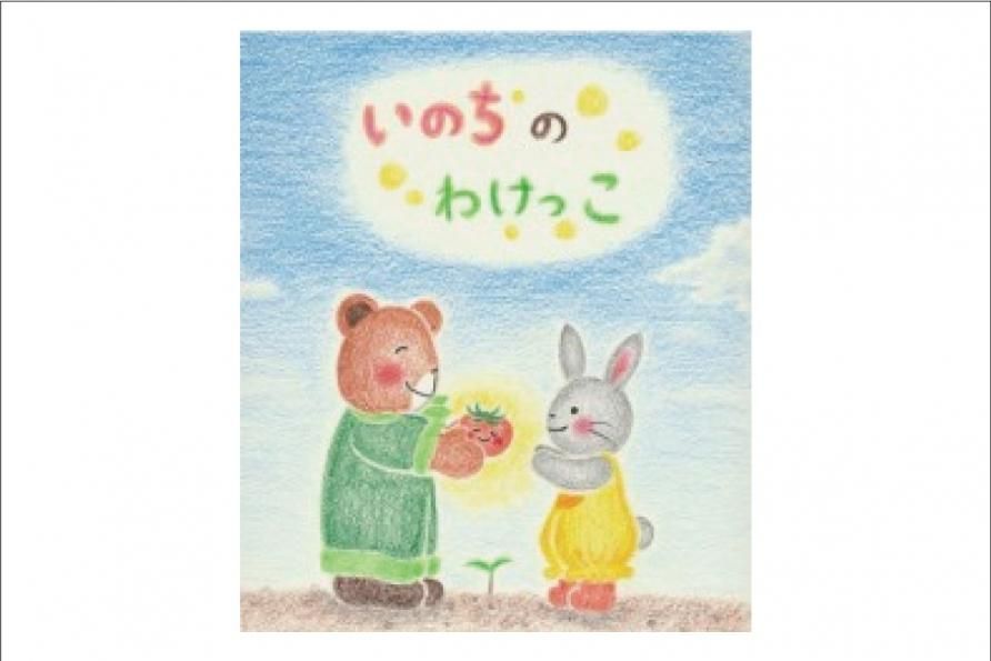 食育絵本 いのちのわけっこ 水戻し不要の切り干し大根 山のするめ大根 オフィシャルサイト 食育絵本 いのちのわけっこ 水戻し不要の切り干し大根 山のするめ大根 オフィシャルサイト