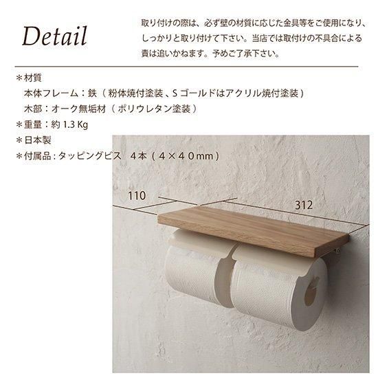 日本製】SALA トイレットペーパーホルダー 2連 ダブル 天然木 棚
