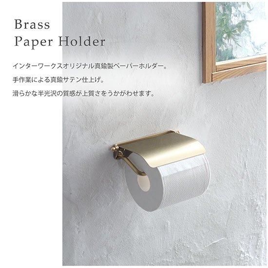 真鍮製 トイレットペーパーホルダー - インターワークス
