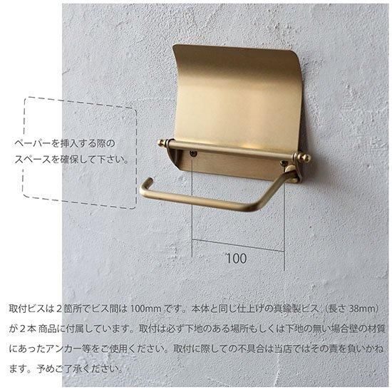 真鍮製 トイレットペーパーホルダー - インターワークス 真鍮製 トイレットペーパーホルダー - インターワークス