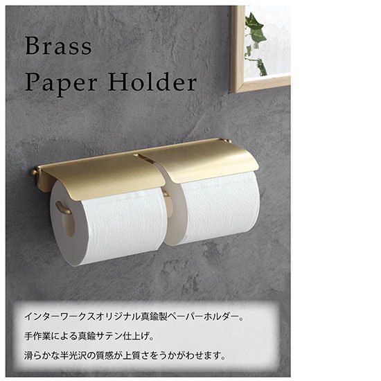 真鍮製 トイレットペーパーホルダー W [日本製] ～D.Brass