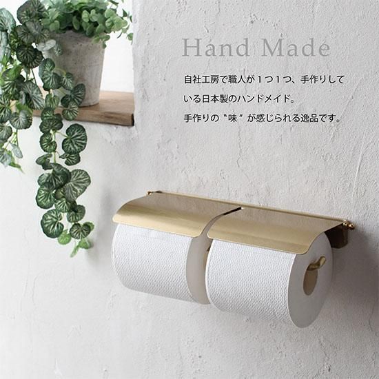 真鍮製 トイレットペーパーホルダー W インターワークス 日本製