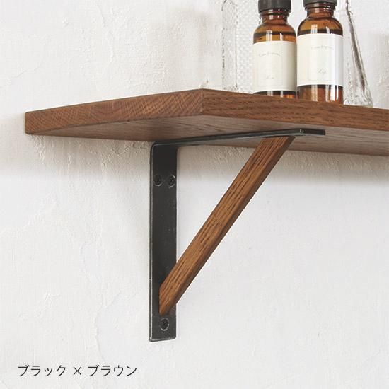 木製 棚受け おしゃれ ブラケット S ブラックアイアン 天然無垢材