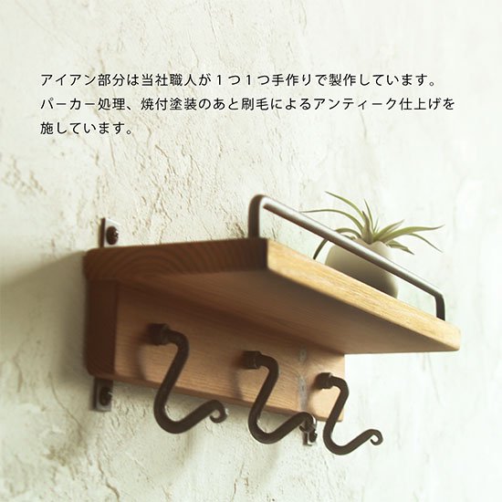 日本製】 アイアンフック 3P 棚付 壁掛けフック 天然木とアイアンの