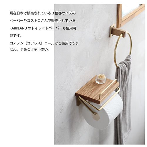 日本製】 天然木×真鍮 トイレットペーパーホルダー S [ バータイプ