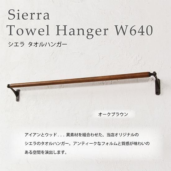 シエラ タオルハンガーW640 BK