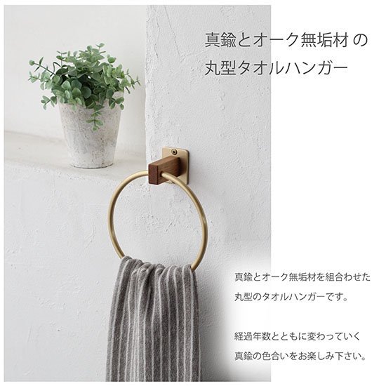 真鍮製 タオルハンガー 丸型 【日本製】 天然木 × 真鍮 タオルリング