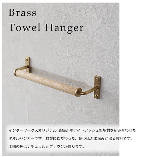 天然木 × 真鍮 タオルハンガー 【日本製】 D.Brass 真鍮製 タオル掛け