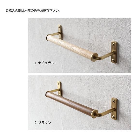 天然木 × 真鍮 タオルハンガー 【日本製】 木製 タオル掛け おしゃれ