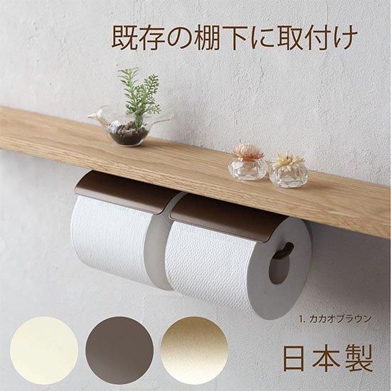棚下取付用トイレットペーパーホルダー W 日本製 ~SALA 棚下取付用トイレットペーパーホルダー W 日本製 ~SALA