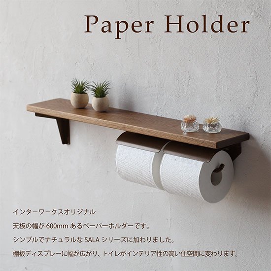 日本製】SALA トイレットペーパーホルダー 2連 ダブル 天然木 棚