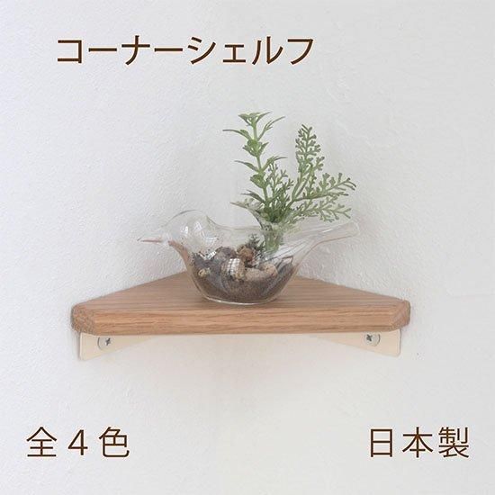 日本製】SALA コーナーシェルフ 天然木 棚 アイアン おしゃれ トイレ