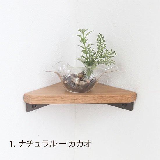 日本製】SALA コーナーシェルフ 天然木 棚 アイアン おしゃれ